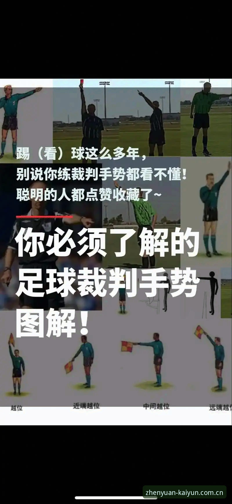 裁判新规下，看球时如何避开这些“乌龙坑”？